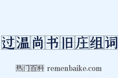 过温尚书旧庄组词是什么意思的图片